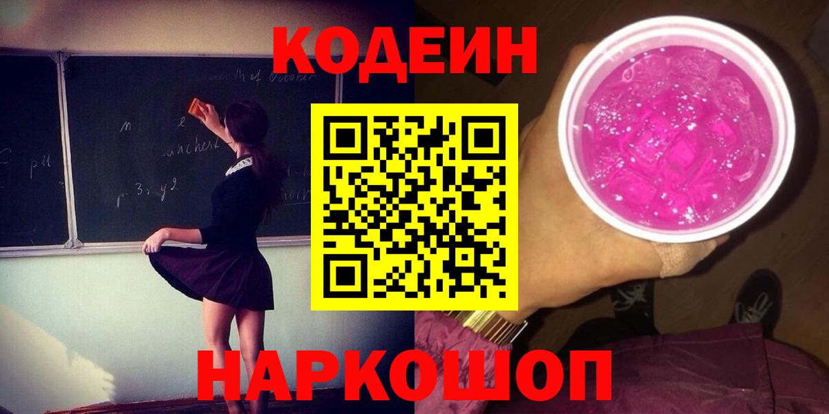 Codein напиток Lean (лин) Старая Купавна